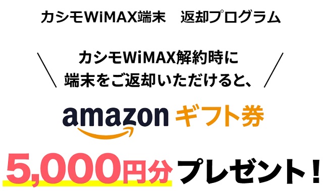カシモwimax Amazonギフト券
